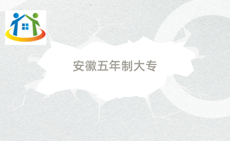 合肥五年制大專(zhuān)