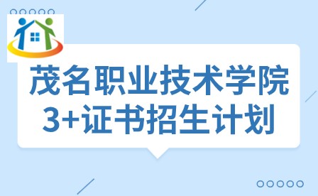 2024年茂名職業(yè)技術(shù)學(xué)院3+證書招生計劃