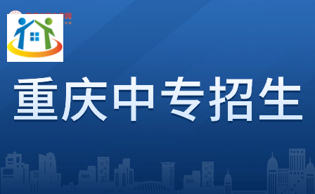 提前了解！讀重慶中專需辦理什么手續(xù)?