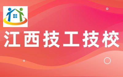 吉安市理工技工學(xué)校學(xué)校招生專業(yè)有哪些？學(xué)校怎么樣？怎么才能考上這所學(xué)校