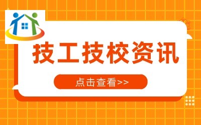 吉安市理工技工學(xué)校三校生就業(yè)前景分析