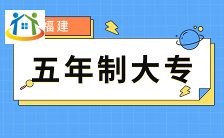 泉州五年制大專學校有哪些?泉州五年專學校前五推薦
