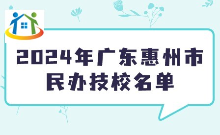 2024年廣東惠州市民辦技校名單