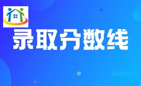 2024年廣州中職學(xué)校錄取分?jǐn)?shù)線(xiàn)多少?