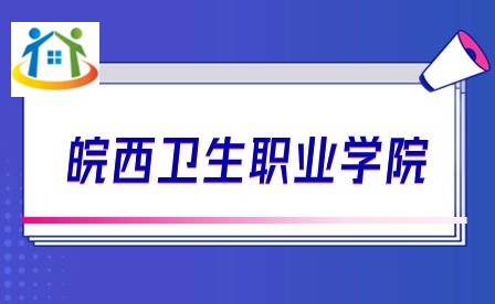 皖西衛(wèi)生職業(yè)學(xué)院