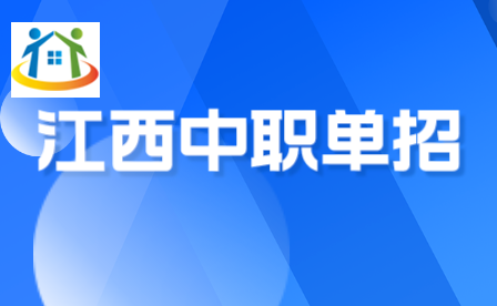 江西中職升大專單招