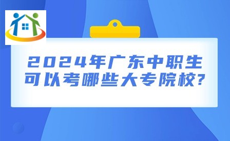 2024年廣東中職生可以考哪些大專院校