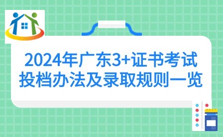 2024年廣東3+證書考試投檔辦法及錄取規(guī)則一覽