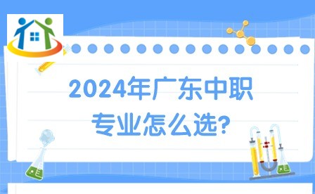 2024年廣東中職專業(yè)怎么選?