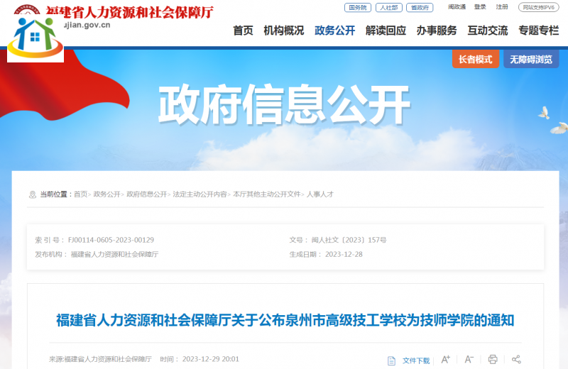 泉州市高級技工學校升格為技師學院！