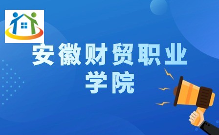 安徽財(cái)貿(mào)職業(yè)學(xué)院