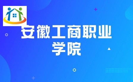 安徽工商職業(yè)學院