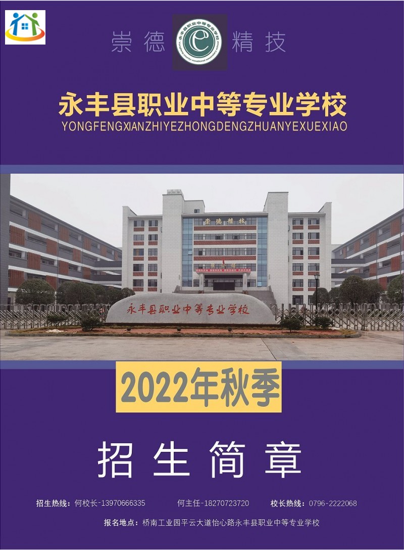 2022年永豐縣職業(yè)中等專業(yè)學(xué)校秋季學(xué)期招生簡章