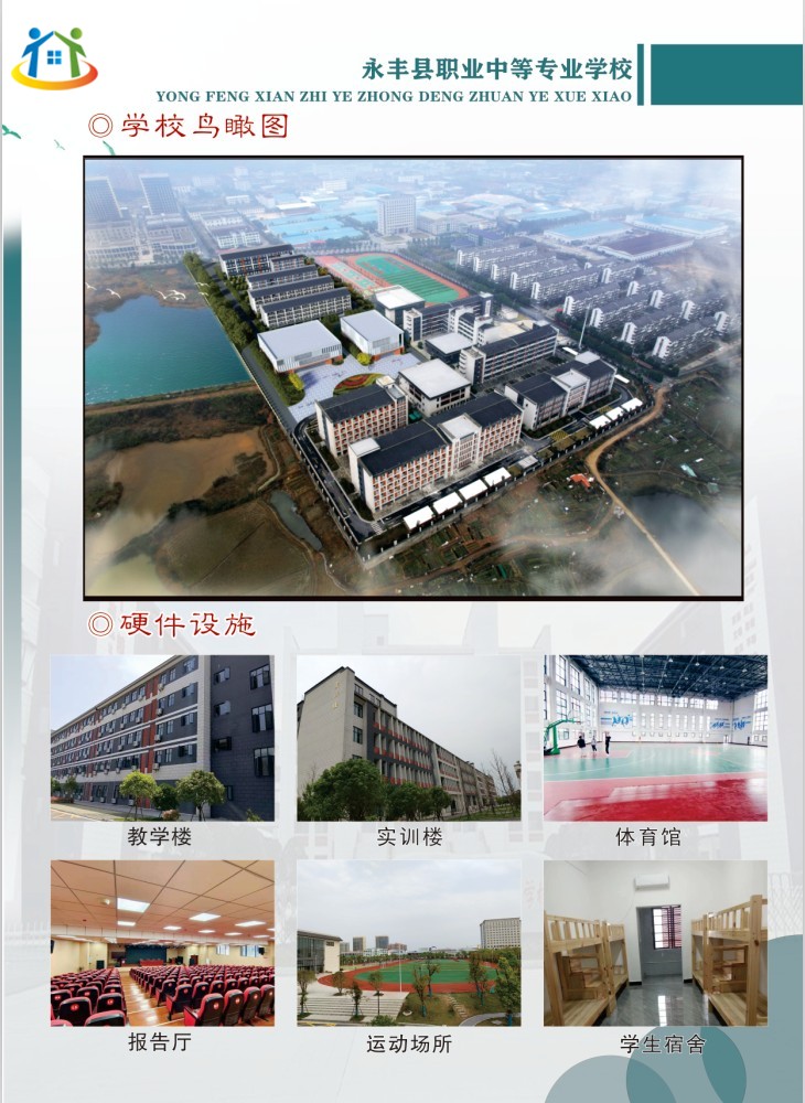 2023年永豐縣職業(yè)中等專業(yè)學(xué)校秋季招生簡章