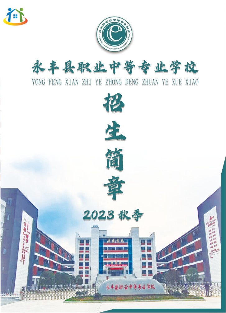 2023年永豐縣職業(yè)中等專業(yè)學(xué)校秋季招生簡章