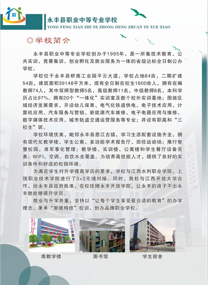 2023年永豐縣職業(yè)中等專業(yè)學(xué)校秋季招生簡章