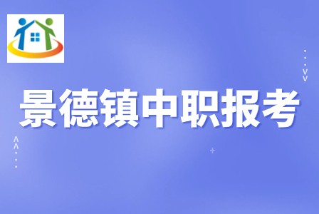 景德鎮(zhèn)中職學(xué)校