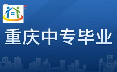 提前了解！重慶中專畢業(yè)證的用途