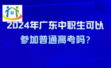 2024年廣東中職生可以參加普通高考嗎?