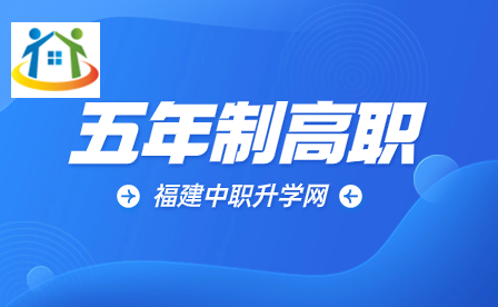 2023年莆田湄洲灣職業(yè)技術(shù)學(xué)院五年制高職招生計劃