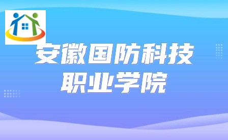 安徽國防科技職業(yè)學院