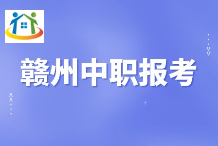 贛州中職學(xué)校報(bào)考條件