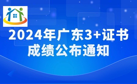 2024年廣東3+證書成績公布通知