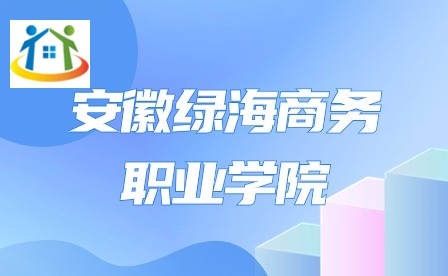 安徽綠海商務(wù)職業(yè)學(xué)院