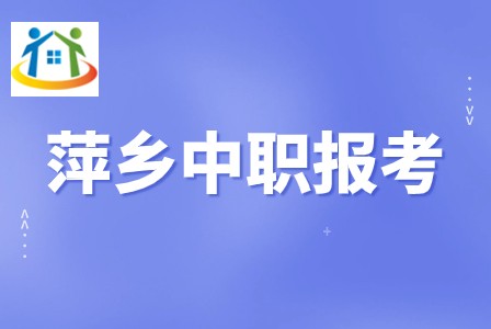 萍鄉(xiāng)中職學校