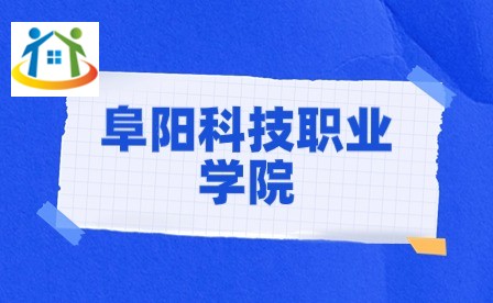 阜陽科技職業(yè)學(xué)院