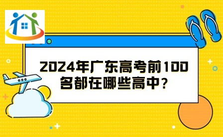 2024年廣東高考前100名都在哪些高中?