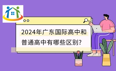 2024年廣東國際高中和普通高中有哪些區(qū)別?