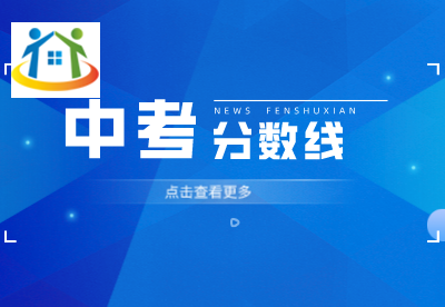 南昌中考分?jǐn)?shù)線