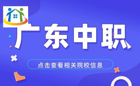 廣東省汕尾市職業(yè)技術學校招生專業(yè)有什么？學校好不好？