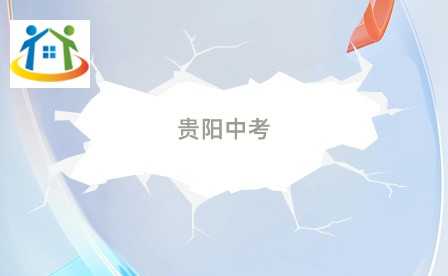 貴陽中考