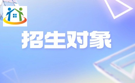 蚌埠工藝美術學校招生對象