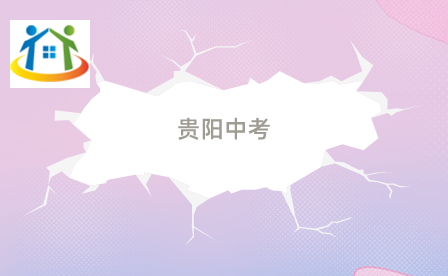 貴陽(yáng)中考生物