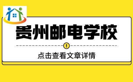 貴州郵電學(xué)校