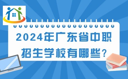 2024年廣東省中職招生學(xué)校有哪些?