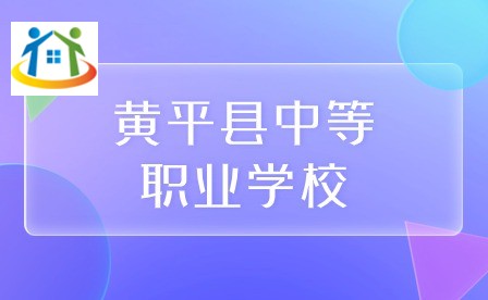黃平縣中等職業(yè)學(xué)校