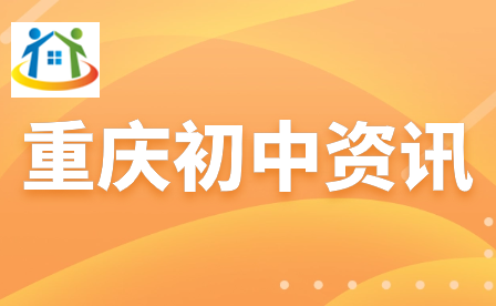 初中生速看！重慶職高畢業(yè)該就業(yè)還是提升學(xué)歷?