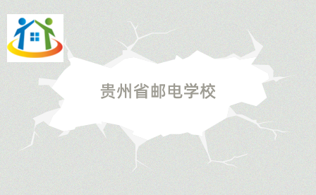 貴州省郵電學校