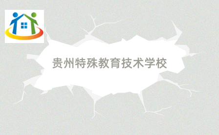 貴州特殊教育中等職業(yè)技術(shù)學校