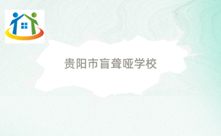 貴陽市盲聾啞學(xué)校