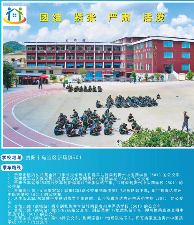 貴州中醫(yī)藥職業(yè)學(xué)校地址及乘車路線