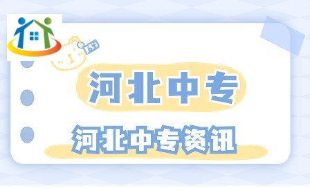 河北工程職業(yè)學(xué)校中職部有哪些招生專業(yè)?