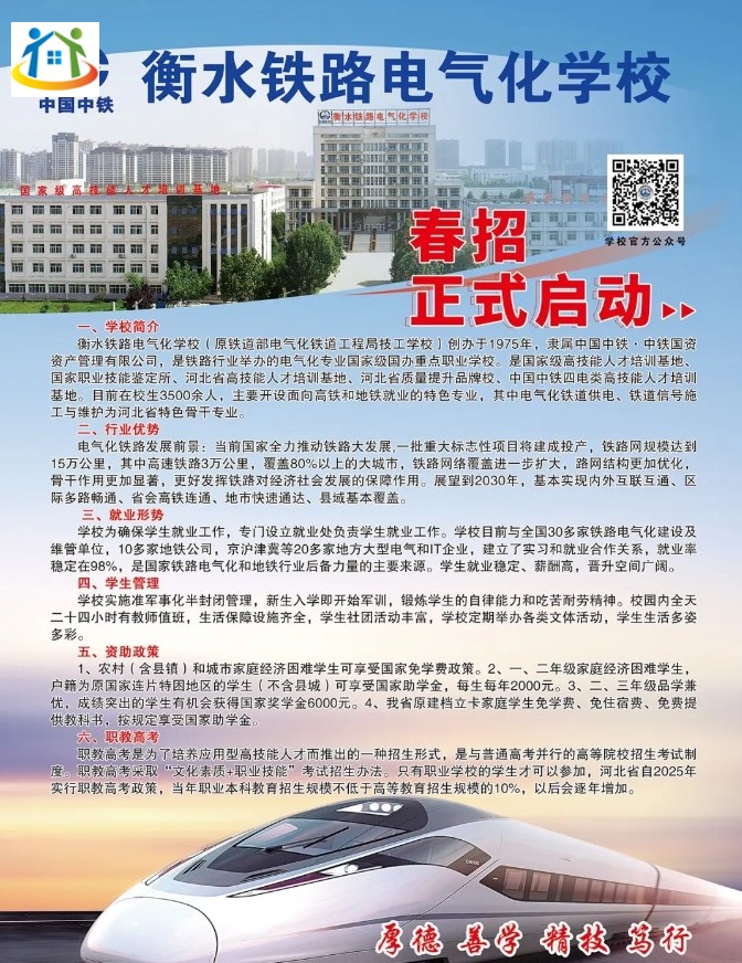 衡水鐵路電氣化學學校2024年春季招生簡章