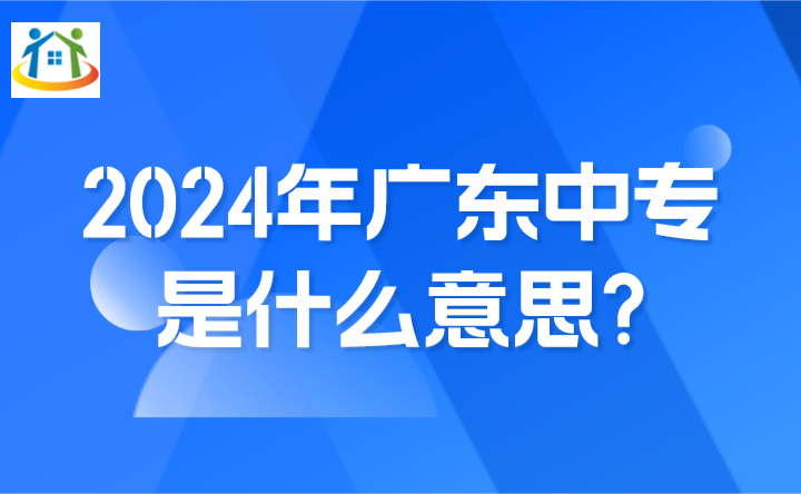 2024年廣東中專是什么意思?
