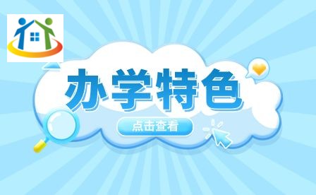 蚌埠汽車工程學(xué)校辦學(xué)特色