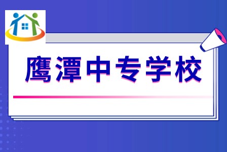 鷹潭工業(yè)中等專業(yè)學校